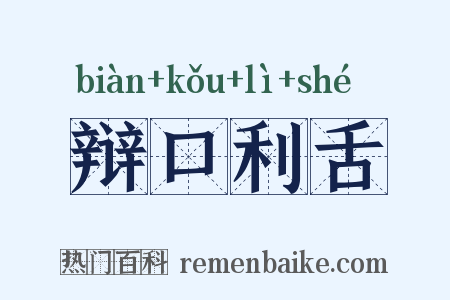 辩口利舌是什么意思的图片